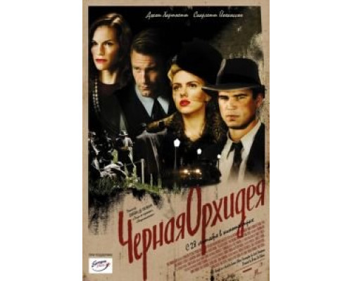   Черная орхидея (смотреть онлайн)