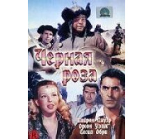 Черная роза (1950)