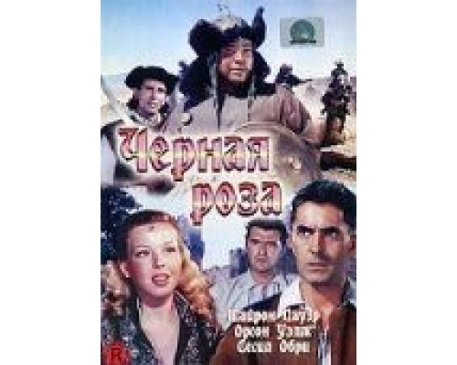Черная роза (смотреть онлайн)