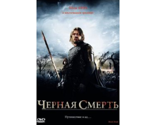   Черная смерть (смотреть онлайн)