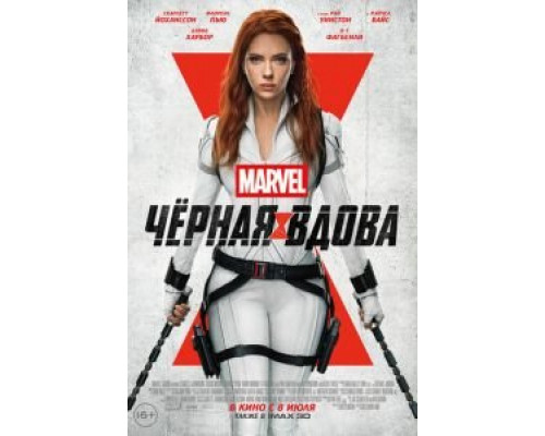   Чёрная Вдова (смотреть онлайн)