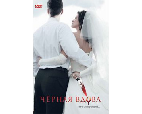 Черная вдова (смотреть онлайн)