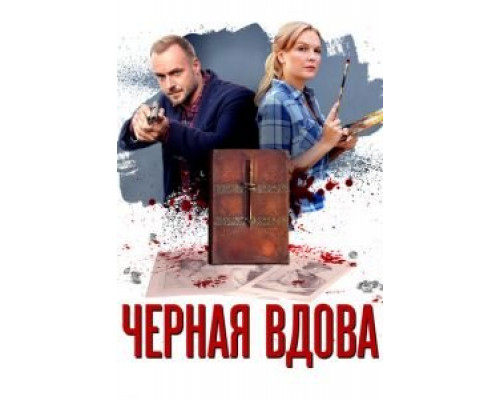Черная вдова 1 сезон  смотреть онлайн 