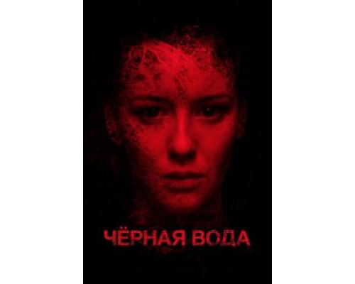   Черная вода (смотреть онлайн)
