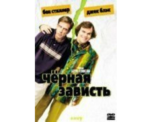 Черная зависть (смотреть онлайн)