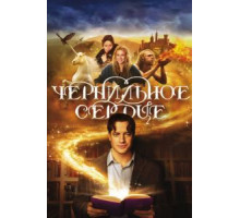 Чернильное сердце (2008)