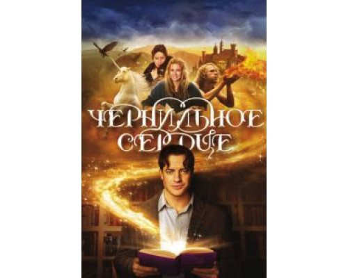   Чернильное сердце (смотреть онлайн)