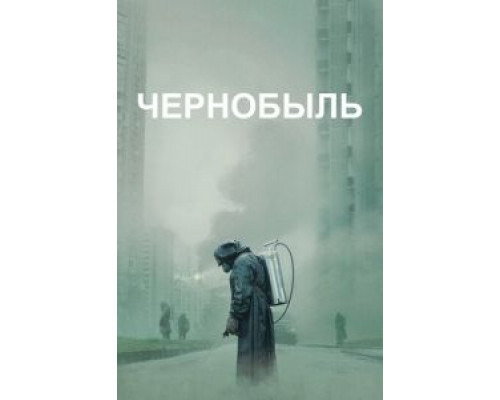 Чернобыль 1 сезон  смотреть онлайн 