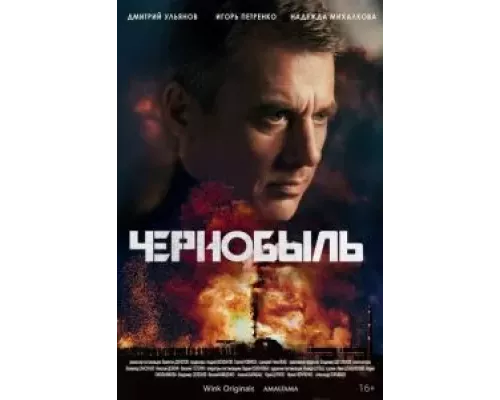 Чернобыль 1 сезон  смотреть онлайн 