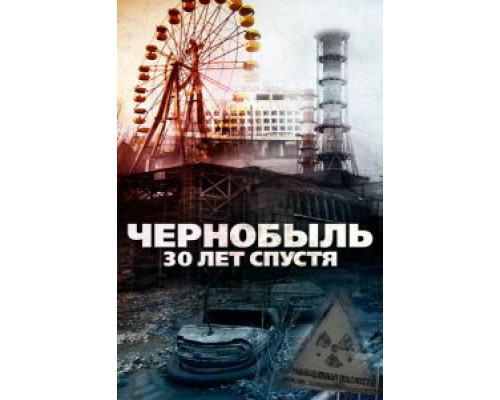 Чернобыль: 30 лет спустя (смотреть онлайн)