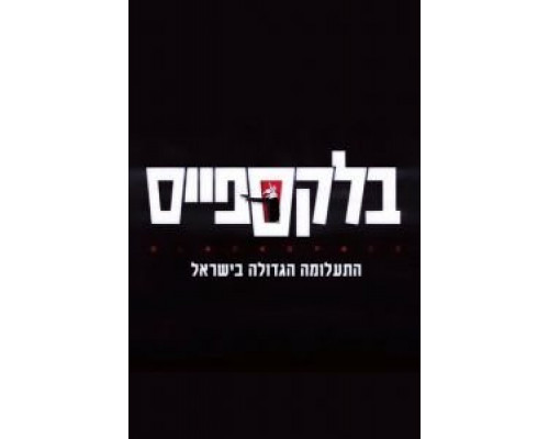 Чёрное пятно 1 сезон  смотреть онлайн 