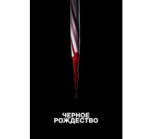 Чёрное Рождество (2019)