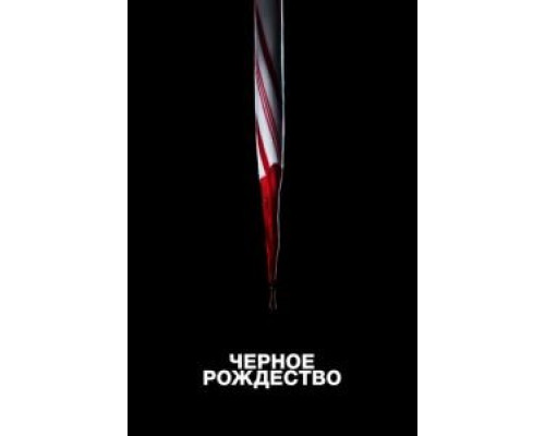   Чёрное Рождество (смотреть онлайн)