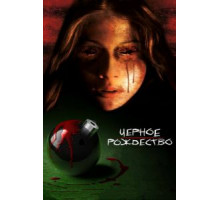 Черное Рождество (2006)