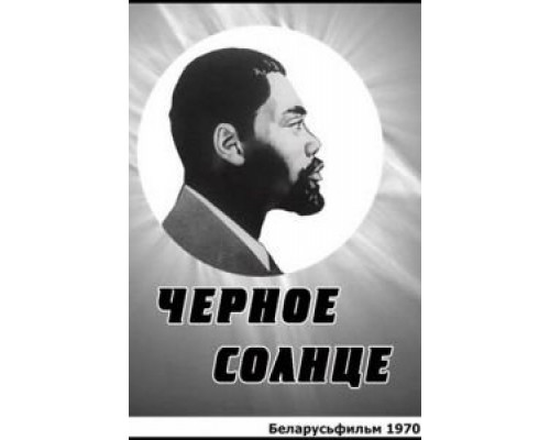 Черное солнце (смотреть онлайн)