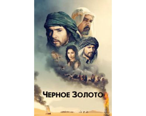   Черное золото (смотреть онлайн)