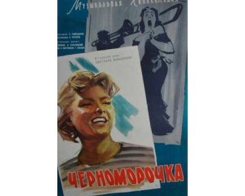 Черноморочка (смотреть онлайн)