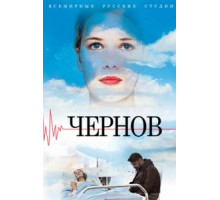 Чернов 1 сезон  (2018)