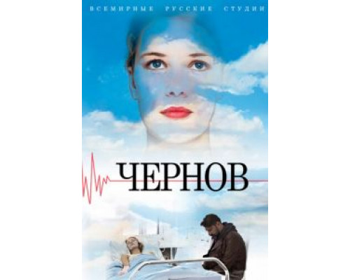Чернов 1 сезон  смотреть онлайн 