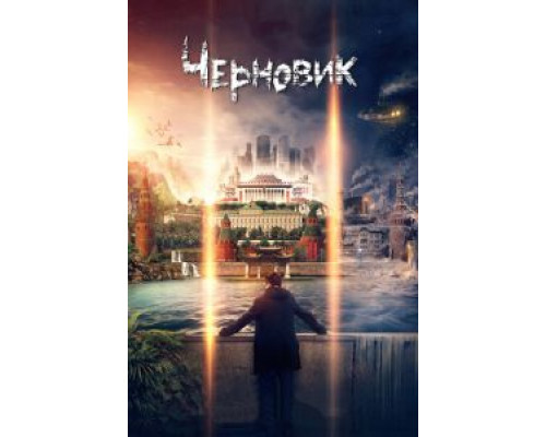   Черновик (смотреть онлайн)