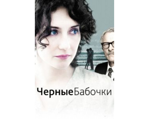   Черные бабочки (смотреть онлайн)