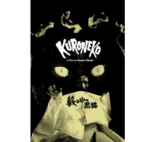 Черные кошки в бамбуковых зарослях (1968)