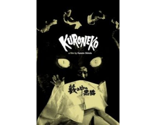 Черные кошки в бамбуковых зарослях (смотреть онлайн)