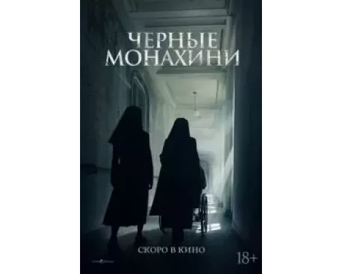Чёрные монахини (смотреть онлайн)