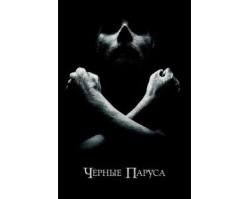 Черные паруса 1-4 сезон  смотреть онлайн 