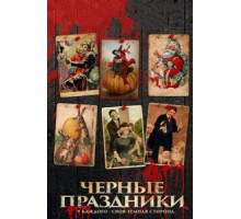 Черные праздники (2016)