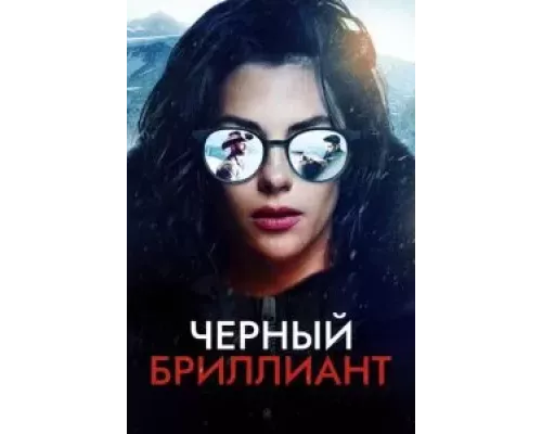Черный бриллиант (смотреть онлайн)