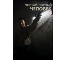Черный, черный человек (2019)