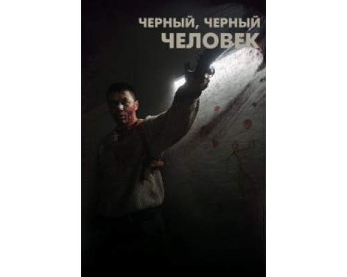   Черный, черный человек (смотреть онлайн)