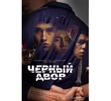 Чёрный двор 1 сезон  (2023)