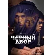 Чёрный двор 1 сезон  (2023)