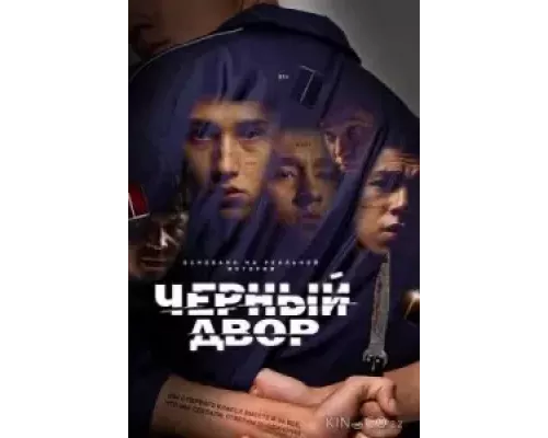 Чёрный двор 1 сезон  смотреть онлайн 