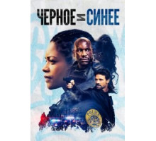 Чёрный и синий (2019)