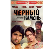 Черный камень (1979)