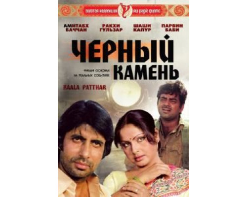 Черный камень (смотреть онлайн)