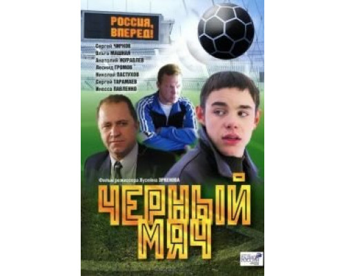   Черный мяч (смотреть онлайн)