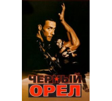 Черный орел (1988)