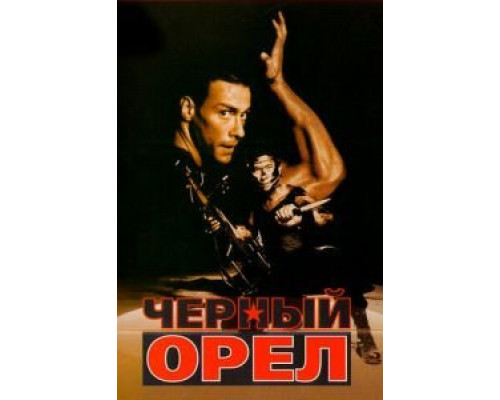 Черный орел (смотреть онлайн)