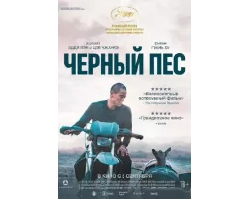   Чёрный пёс (смотреть онлайн)