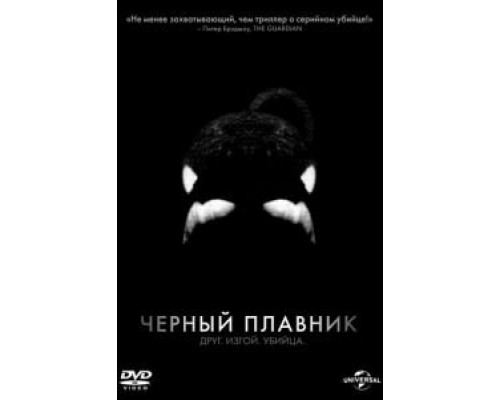 Черный плавник (смотреть онлайн)