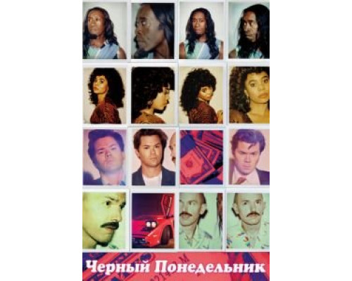 Чёрный понедельник 1-3 сезон  смотреть онлайн 