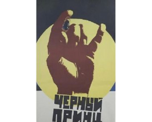 Черный принц (смотреть онлайн)