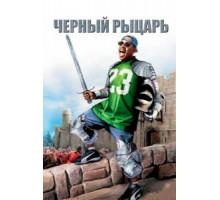 Чёрный рыцарь (2001)