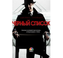 Чёрный список 1-10 сезон  (2013)