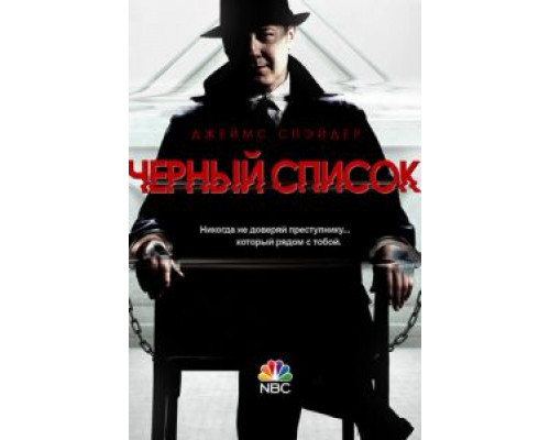 Чёрный список 1-10 сезон  смотреть онлайн 