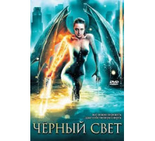 Черный свет (2004)
